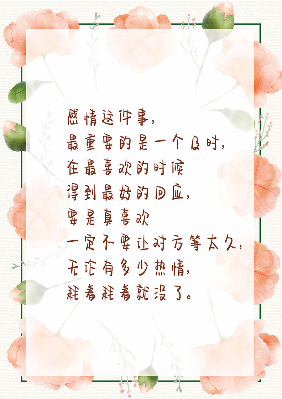 感情这件事，最重要的是一个及时，在最喜欢的时候得到最好的回应，要是真喜欢一定不要让对方等太久，无论有多少热情，耗着耗着就没了。