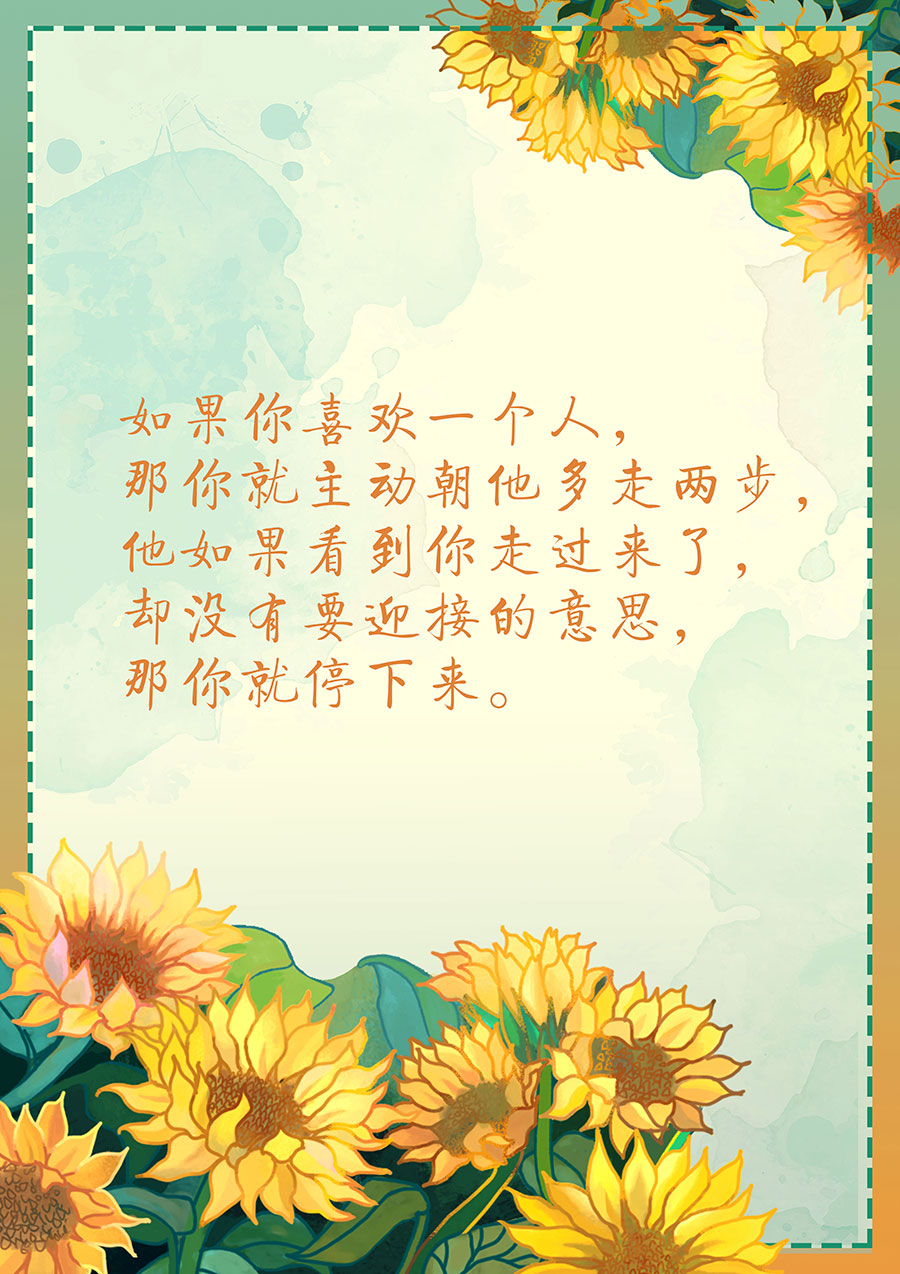如果你喜欢一个人，那你就主动朝他多走两步，他如果看到你走过来了，却没有要迎接的意思，那你就停下来。
